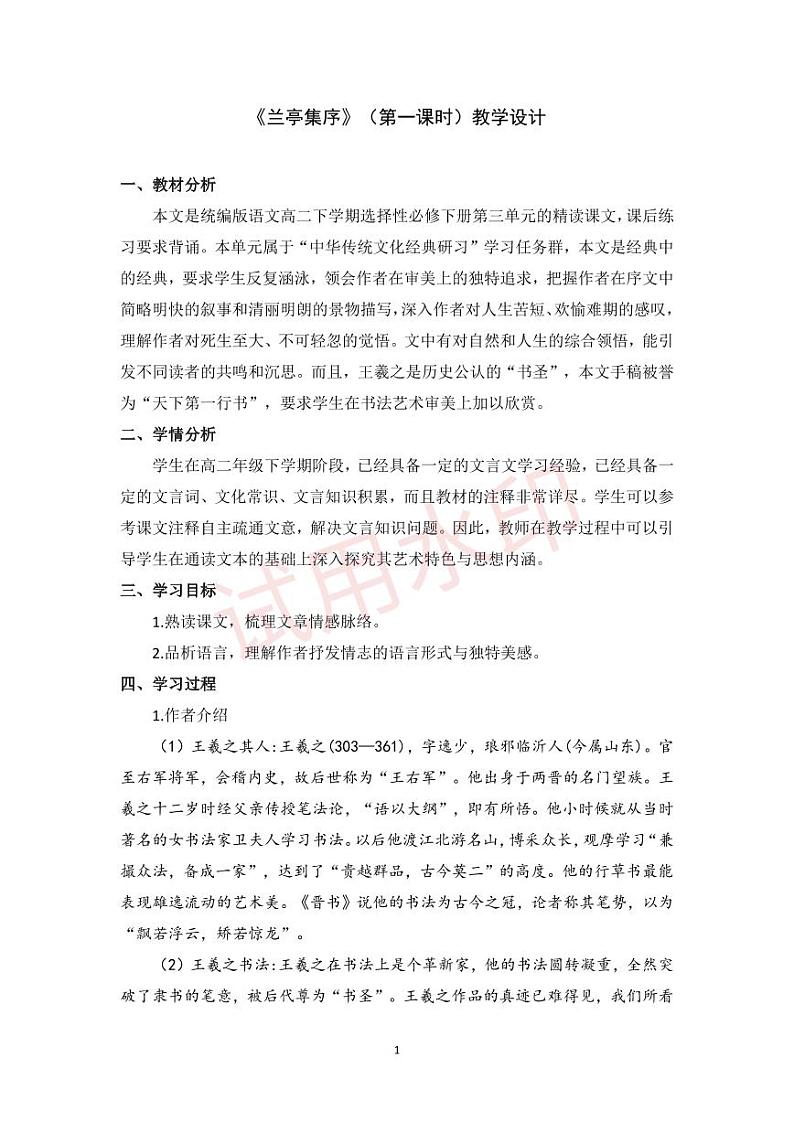 统编版 高中语文 选择性必修下册 空中课堂 第三单元 10.1《兰亭集序》课件+教案01