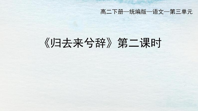 统编版 高中语文 选择性必修下册 空中课堂 第三单元10.2《归去来兮辞》课件+教案01