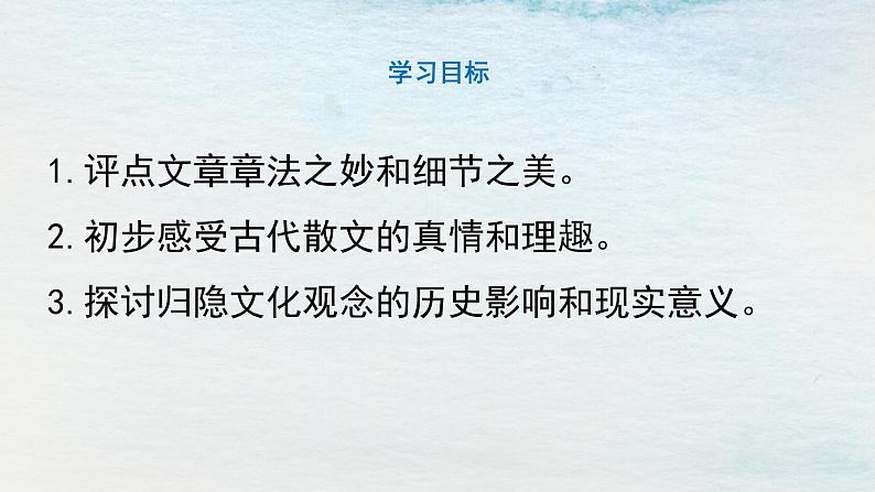 统编版 高中语文 选择性必修下册 空中课堂 第三单元10.2《归去来兮辞》课件+教案02