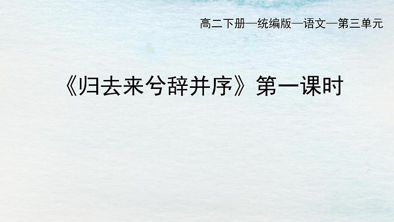 统编版 高中语文 选择性必修下册 空中课堂 第三单元10.2《归去来兮辞》课件+教案01