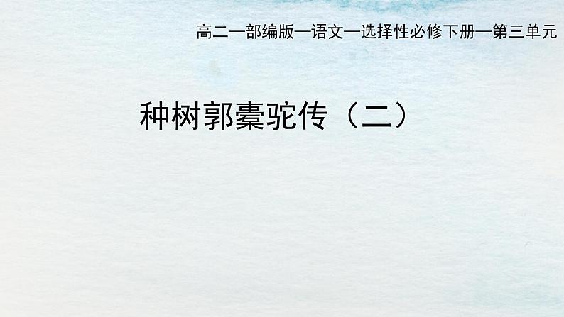 统编版 高中语文 选择性必修下册 空中课堂 第三单元 11《种树郭橐驼传》课件+教案01