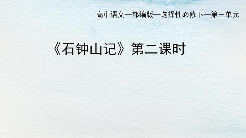 统编版 高中语文 选择性必修下册 空中课堂 第三单元12《石钟山记》课件+教案01