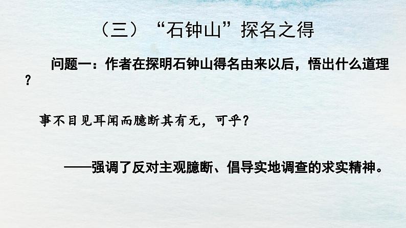 统编版 高中语文 选择性必修下册 空中课堂 第三单元12《石钟山记》课件+教案06