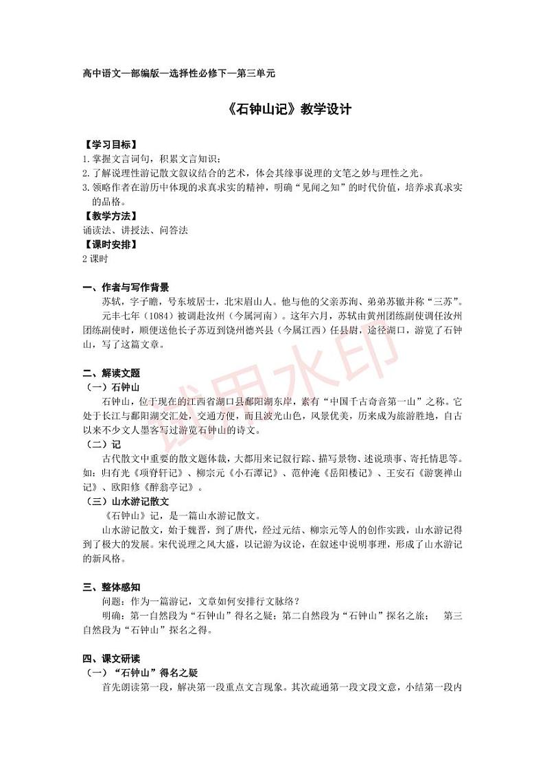 统编版 高中语文 选择性必修下册 空中课堂 第三单元12《石钟山记》课件+教案01
