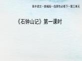 统编版 高中语文 选择性必修下册 空中课堂 第三单元12《石钟山记》课件+教案