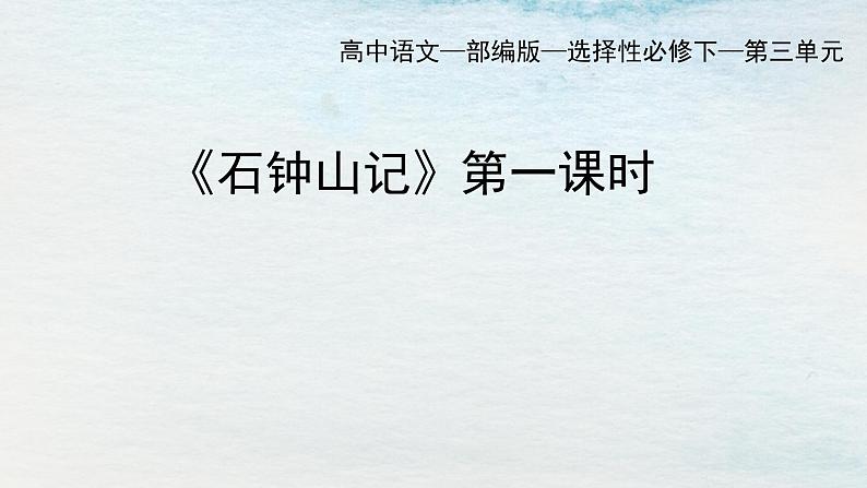 统编版 高中语文 选择性必修下册 空中课堂 第三单元12《石钟山记》课件+教案01