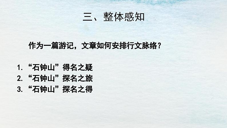 统编版 高中语文 选择性必修下册 空中课堂 第三单元12《石钟山记》课件+教案07