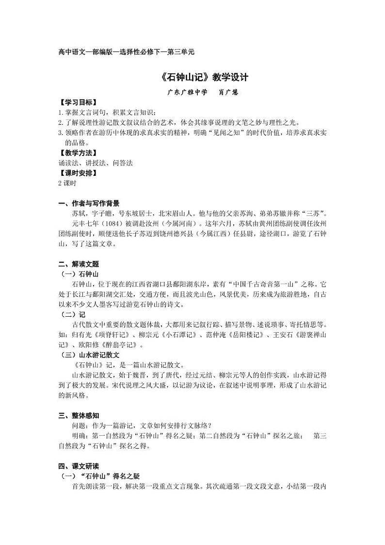 统编版 高中语文 选择性必修下册 空中课堂 第三单元12《石钟山记》课件+教案01