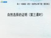 统编版 高中语文 选择性必修下册 空中课堂 第四单元13.1《自然选择的证明》课件+教案