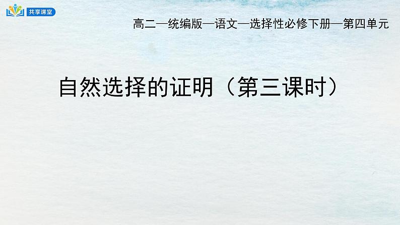 统编版 高中语文 选择性必修下册 空中课堂 第四单元13.1《自然选择的证明》课件+教案01