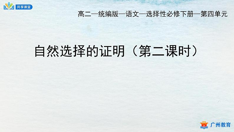 统编版 高中语文 选择性必修下册 空中课堂 第四单元13.1《自然选择的证明》课件+教案01