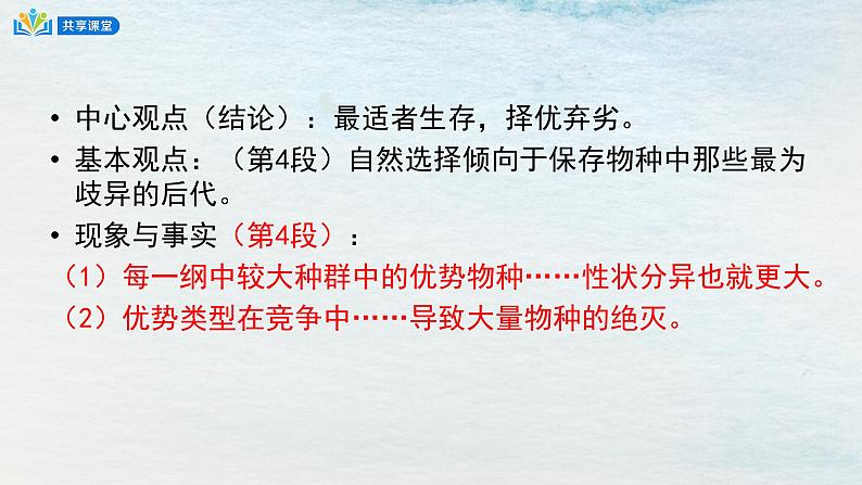 统编版 高中语文 选择性必修下册 空中课堂 第四单元13.1《自然选择的证明》课件+教案06
