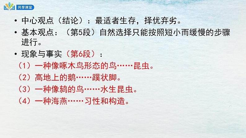 统编版 高中语文 选择性必修下册 空中课堂 第四单元13.1《自然选择的证明》课件+教案07
