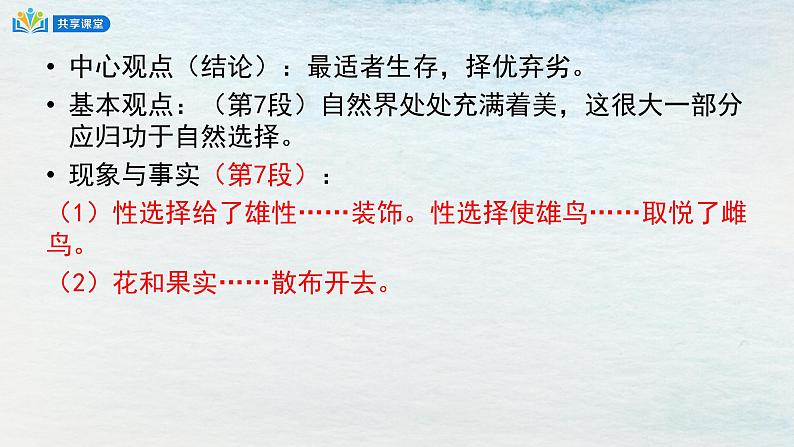 统编版 高中语文 选择性必修下册 空中课堂 第四单元13.1《自然选择的证明》课件+教案08