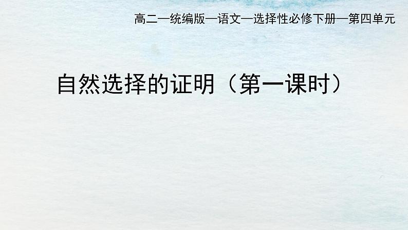 统编版 高中语文 选择性必修下册 空中课堂 第四单元13.1《自然选择的证明》课件+教案01