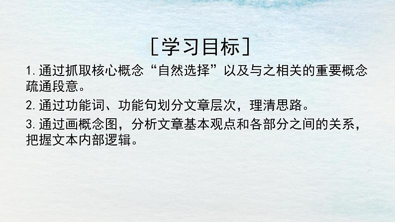统编版 高中语文 选择性必修下册 空中课堂 第四单元13.1《自然选择的证明》课件+教案02
