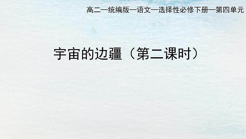 统编版 高中语文 选择性必修下册 空中课堂 第四单元13.2《宇宙的边疆》课件+教案01