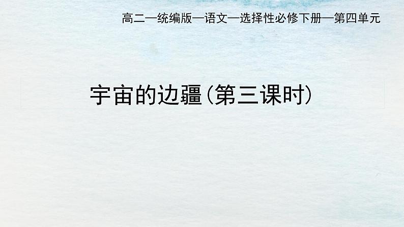 统编版 高中语文 选择性必修下册 空中课堂 第四单元13.2《宇宙的边疆》课件+教案01