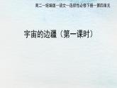 统编版 高中语文 选择性必修下册 空中课堂 第四单元13.2《宇宙的边疆》课件+教案