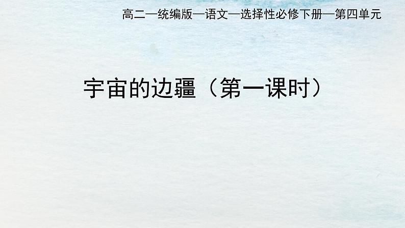 统编版 高中语文 选择性必修下册 空中课堂 第四单元13.2《宇宙的边疆》课件+教案01