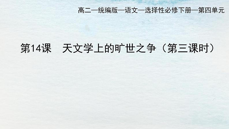 统编版 高中语文 选择性必修下册 空中课堂 第四单元14《天文学的旷世之争》课件+教案01