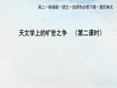 统编版 高中语文 选择性必修下册 空中课堂 第四单元14《天文学的旷世之争》课件+教案