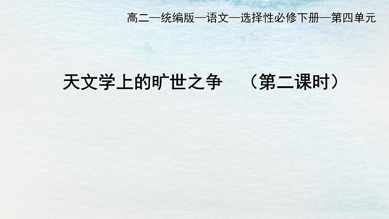 统编版 高中语文 选择性必修下册 空中课堂 第四单元14《天文学的旷世之争》课件+教案01