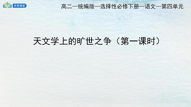 统编版 高中语文 选择性必修下册 空中课堂 第四单元14《天文学的旷世之争》课件+教案01