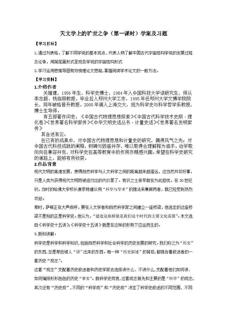 统编版 高中语文 选择性必修下册 空中课堂 第四单元14《天文学的旷世之争》课件+教案01