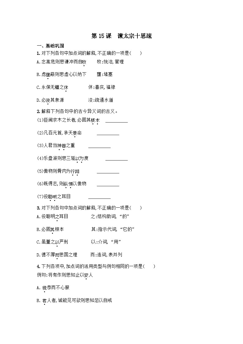 2023-2024学年统编版高中语文必修下册15.1《谏太宗十思疏》同步练习（含答案）第1页