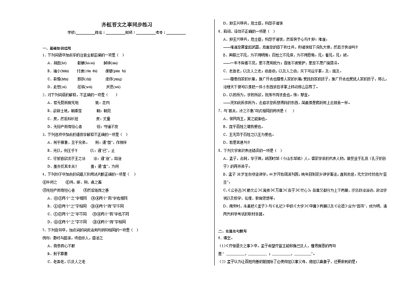 2023-2024学年统编版高中语文必修下册1.2《齐桓晋文之事》同步练习（解析版）第1页
