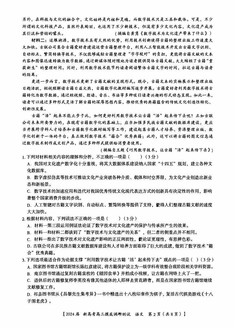 广西南宁市2023_2024高三语文上学期新高考摸底调研测试题第2页