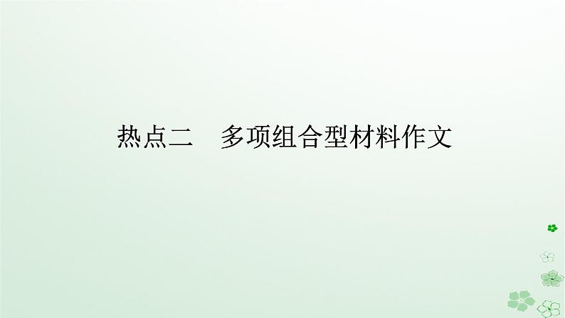 新教材2024高考语文二轮专题复习第四部分写作专题一守得云开见月明__三类热点作文的审题与立意热点二多项组合型材料作文课件01