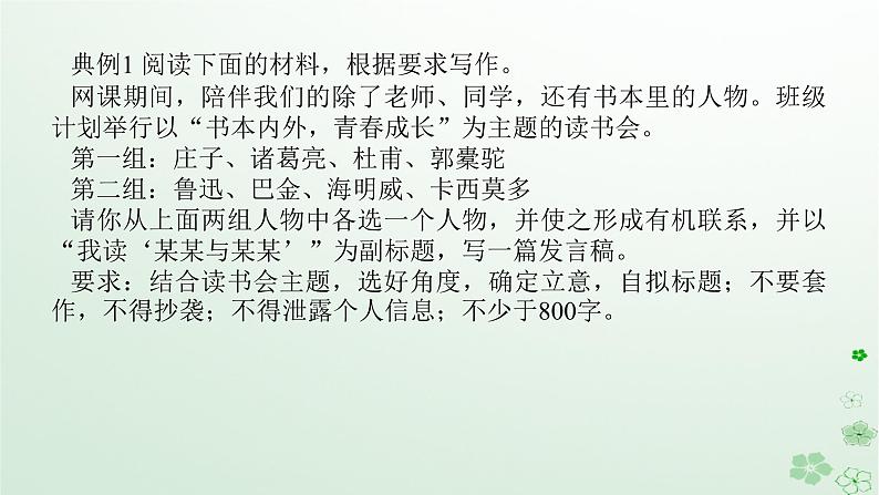 新教材2024高考语文二轮专题复习第四部分写作专题一守得云开见月明__三类热点作文的审题与立意热点二多项组合型材料作文课件04