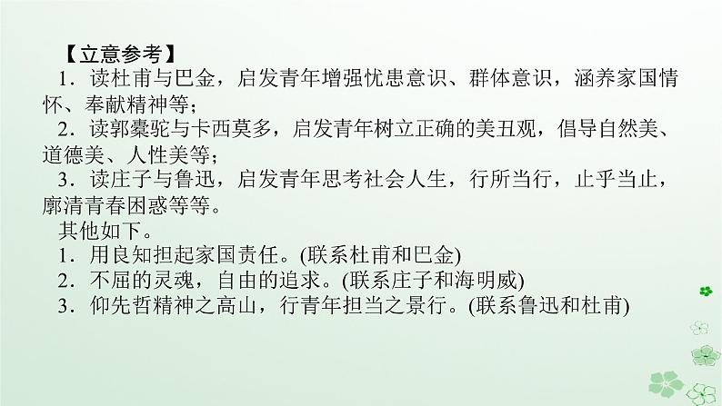 新教材2024高考语文二轮专题复习第四部分写作专题一守得云开见月明__三类热点作文的审题与立意热点二多项组合型材料作文课件08