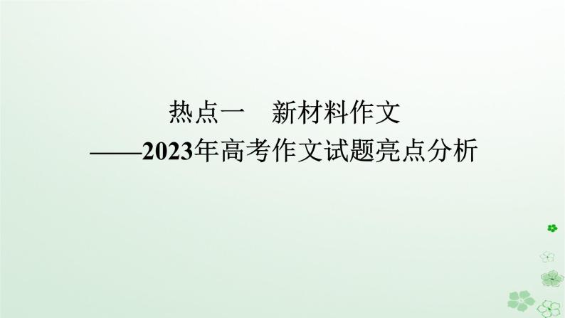 新教材2024高考语文二轮专题复习第四部分写作专题一守得云开见月明__三类热点作文的审题与立意热点一新材料作文__2023年高考作文试题亮点分析课件01