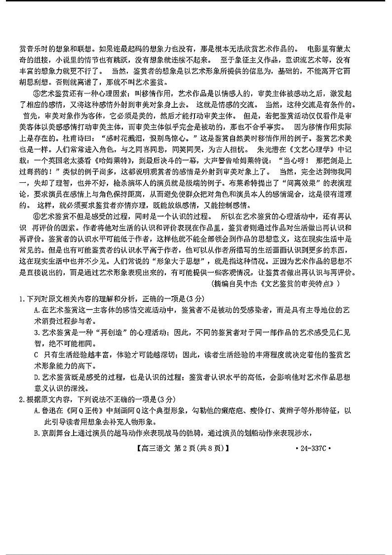 2024届福建省厦门市海沧中学高三下学期2月开学大联考语文试题第2页