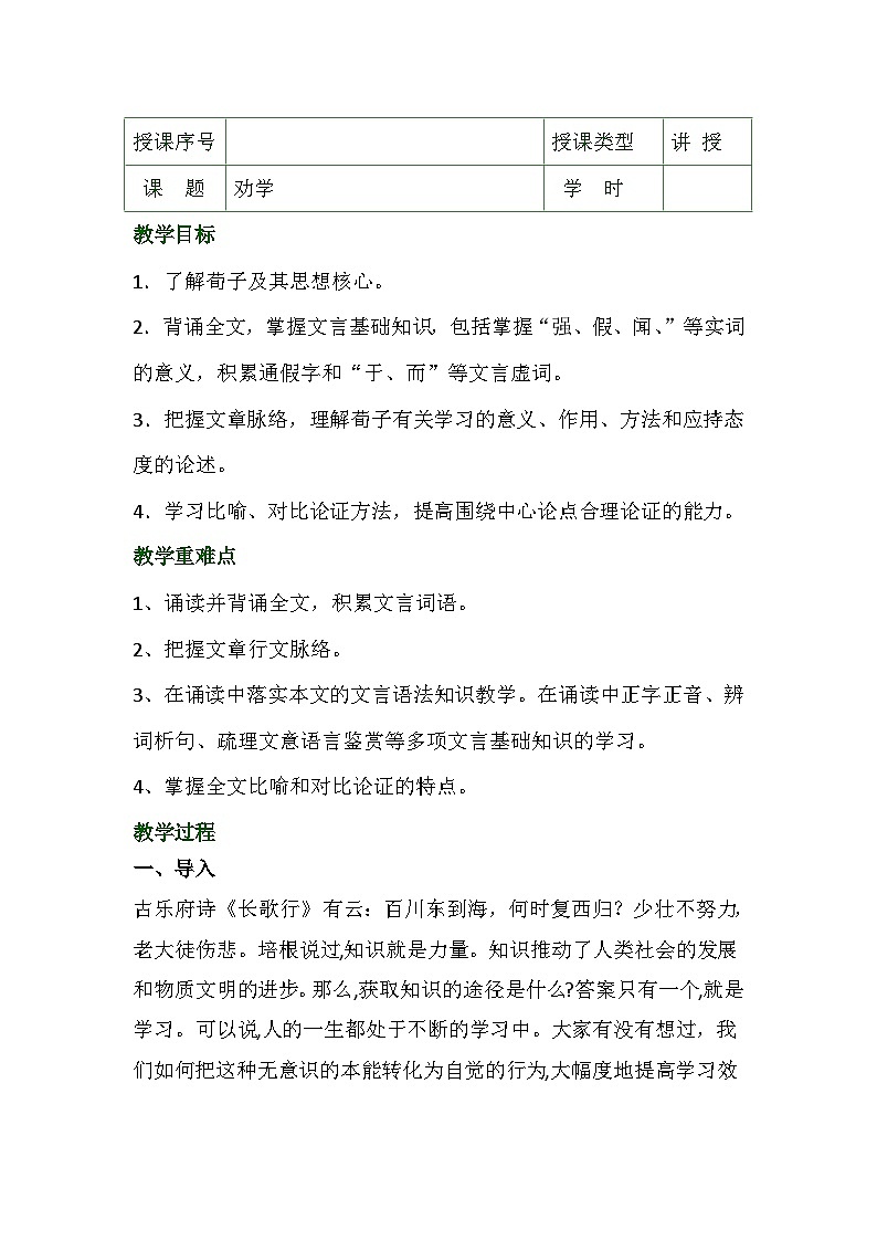 10.1《劝学》教学设计   统编版高中语文必修上册01