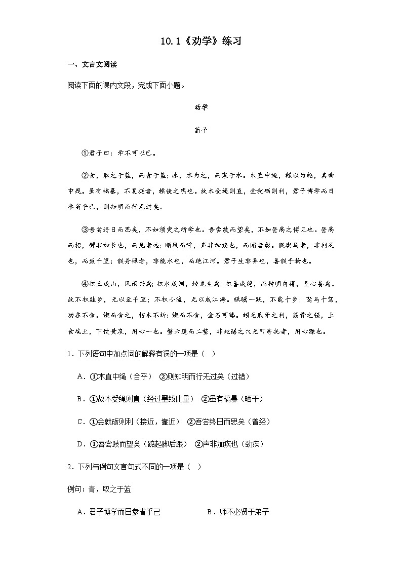 10.1《劝学》练习（含解析） 统编版高中语文必修上册第1页