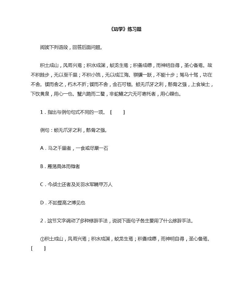 10.1《劝学》练习题（含答案）   统编版高中语文必修上册第1页