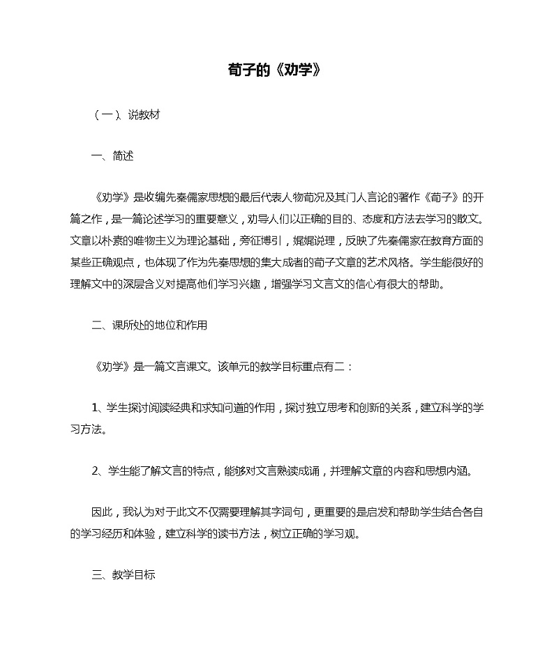 10.1《劝学》说课稿   统编版高中语文必修上册第1页