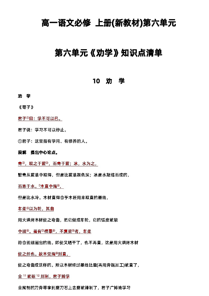 10.1《劝学》知识点清单 统编版高中语文必修上册01