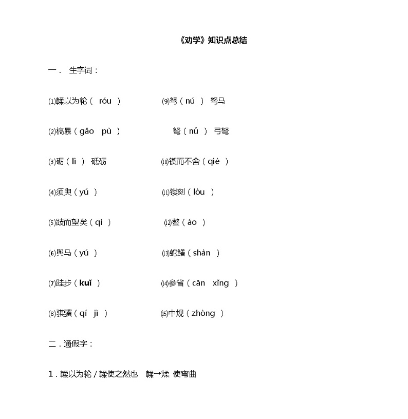 10.1《劝学》知识点总结 统编版高中语文必修上册01
