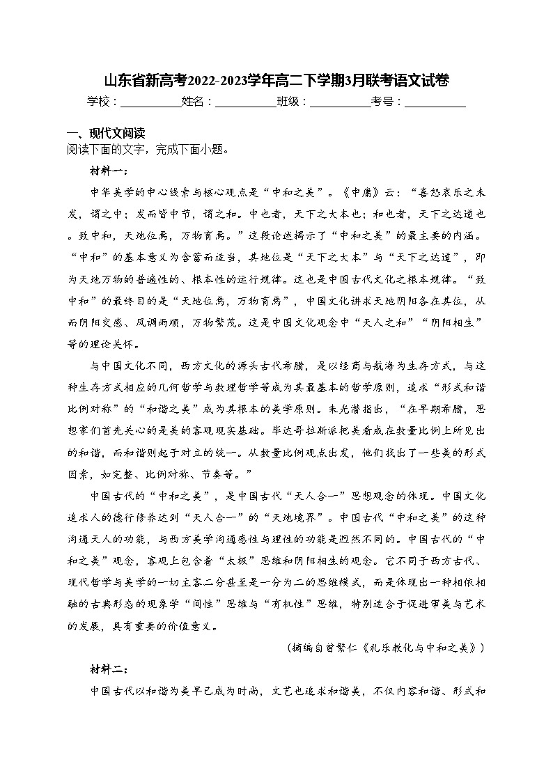 山东省新高考2022-2023学年高二下学期3月联考语文试卷(含答案)第1页