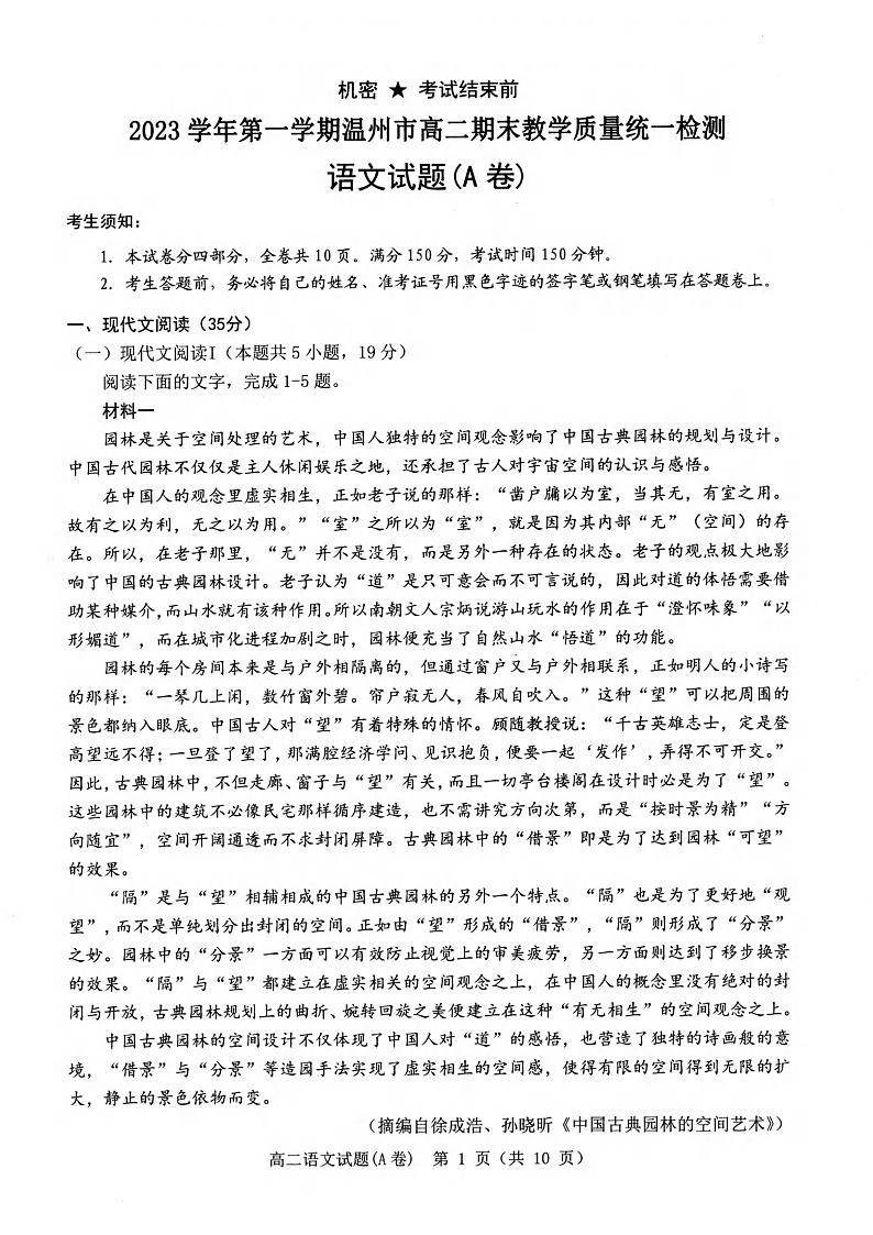 03，浙江省温州市2023-2024学年高二上学期期末教学质量统一检测语文试题(A卷)01