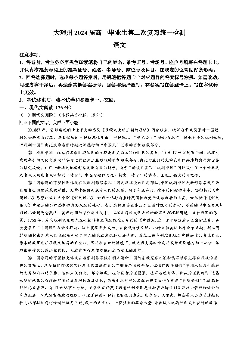 12，2024届云南省大理白族自治州高三第二次复习统一检测语文试题第1页