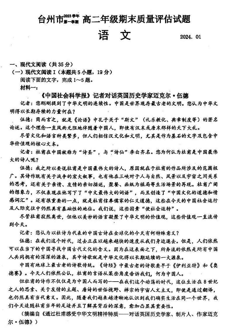 27，浙江省台州市2023-2024学年高二上学期1月期末语文试题第1页