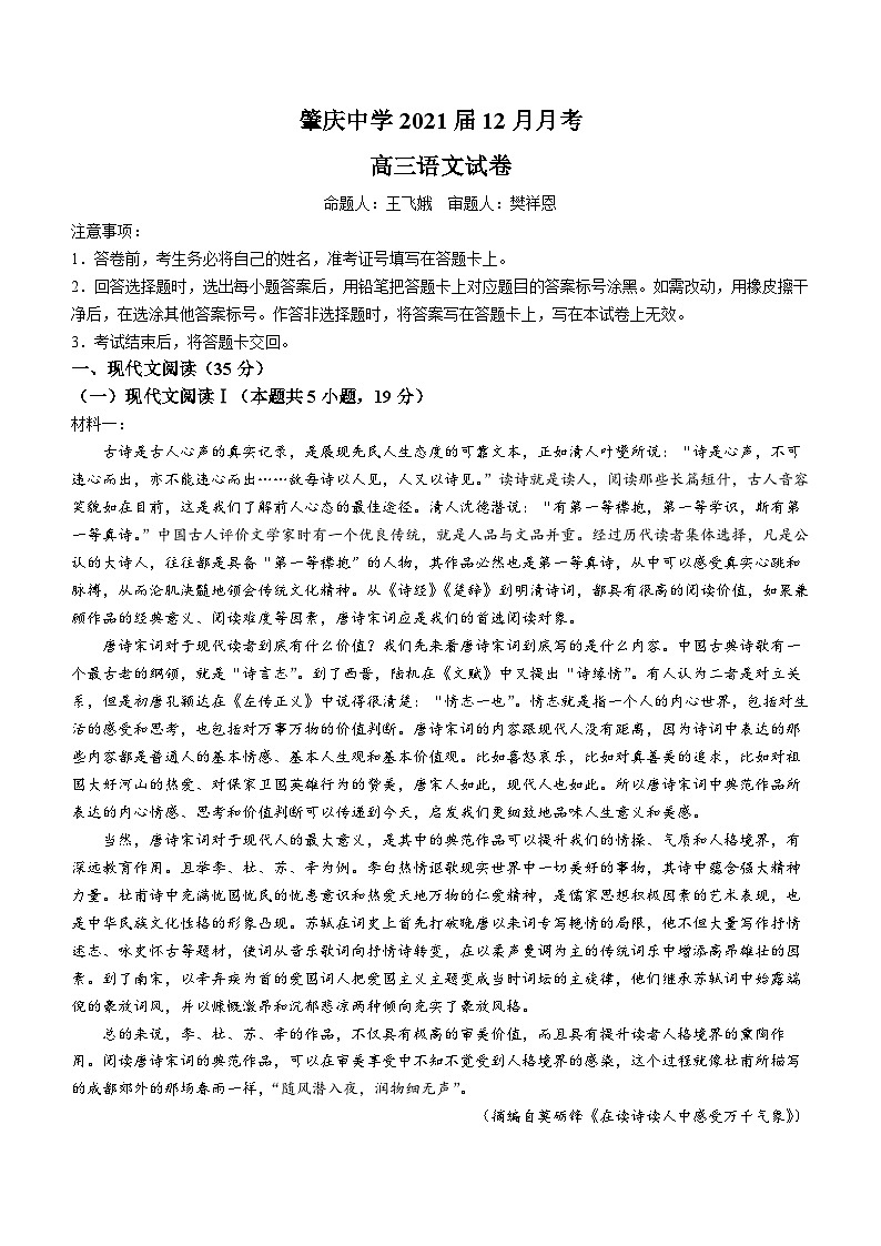 02，广东省肇庆中学2020—2021学年高三上学期12月月考语文试卷()第1页