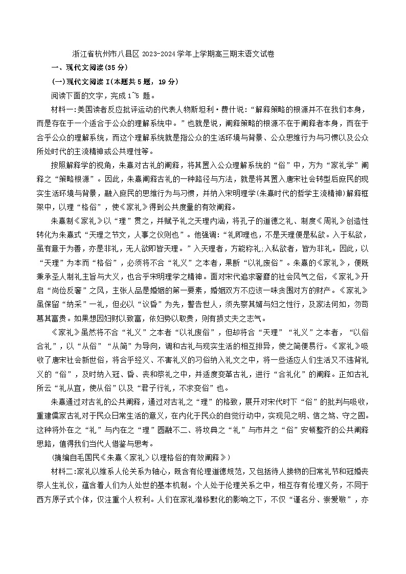 17，浙江省杭州市八县区2023-2024学年高三上学期期末考试语文试卷第1页