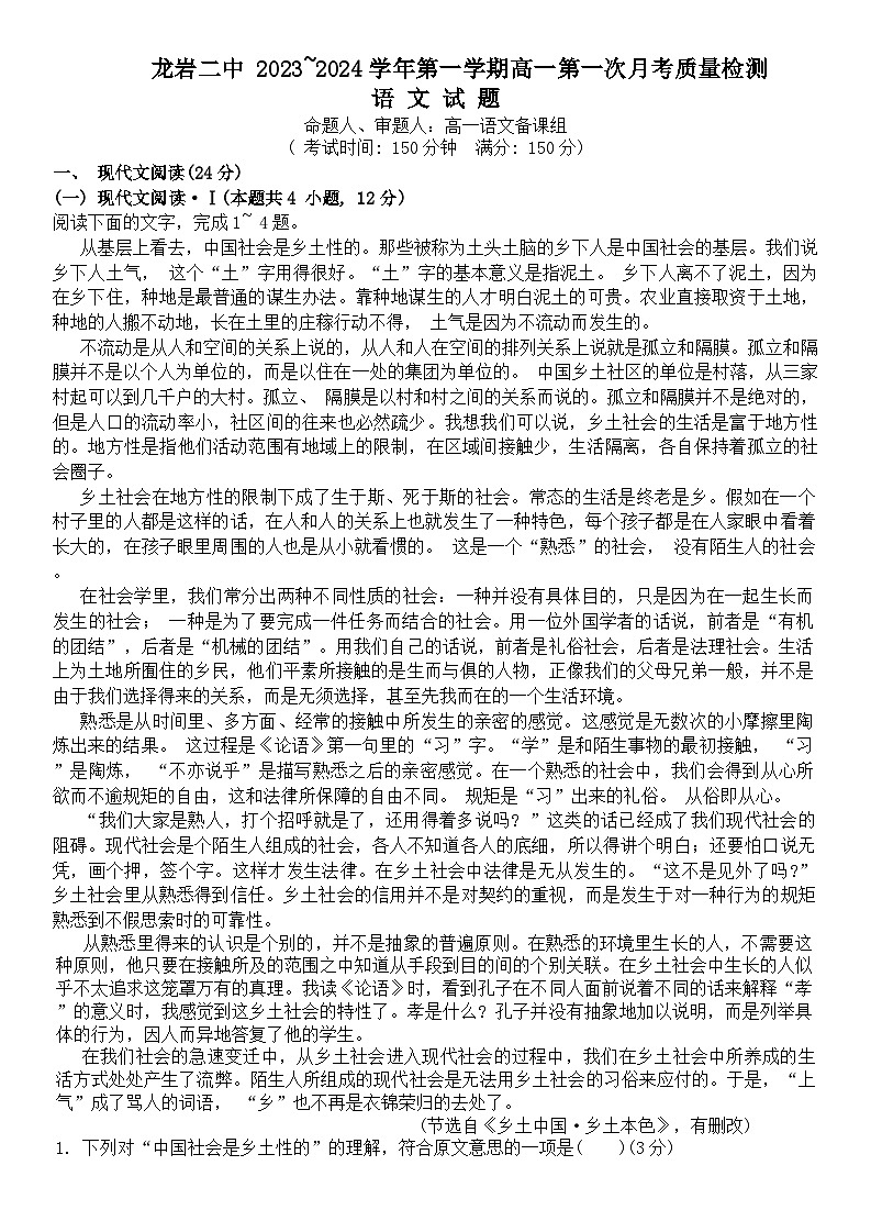 24，福建省龙岩市第二中学2023-2024学年高一上学期第一次月考语文试题(1)01